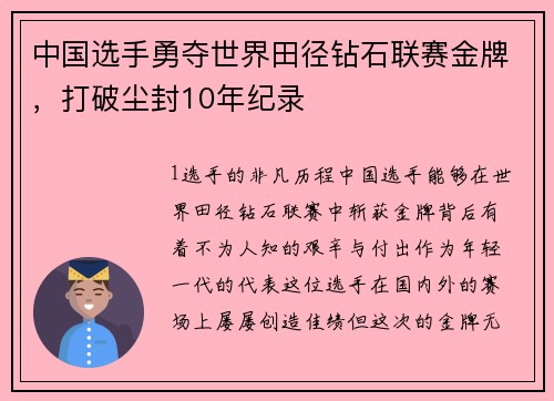 中国选手勇夺世界田径钻石联赛金牌，打破尘封10年纪录