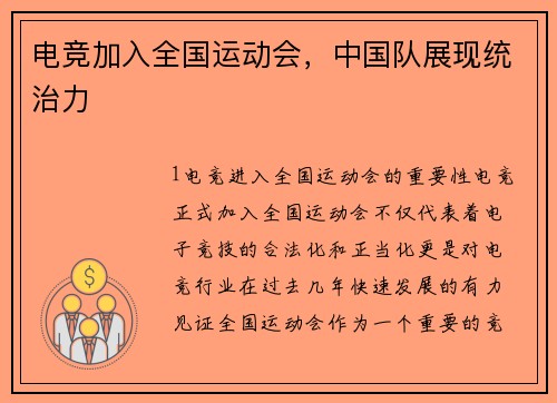 电竞加入全国运动会，中国队展现统治力