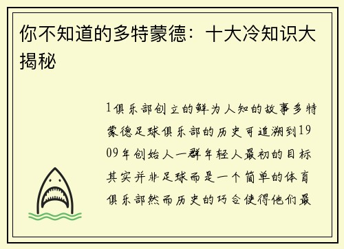 你不知道的多特蒙德：十大冷知识大揭秘