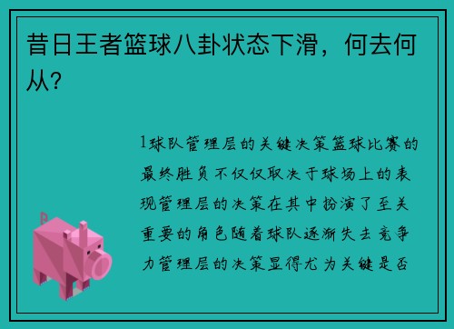 昔日王者篮球八卦状态下滑，何去何从？