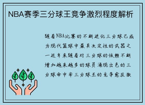 NBA赛季三分球王竞争激烈程度解析