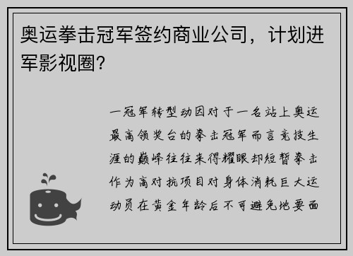 奥运拳击冠军签约商业公司，计划进军影视圈？