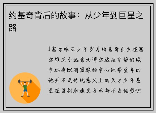 约基奇背后的故事：从少年到巨星之路