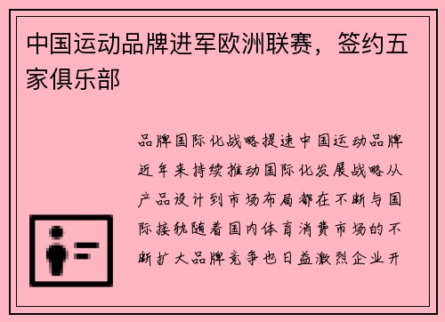 中国运动品牌进军欧洲联赛，签约五家俱乐部