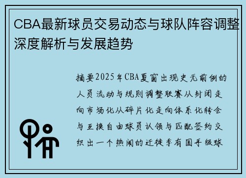 CBA最新球员交易动态与球队阵容调整深度解析与发展趋势