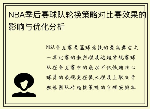 NBA季后赛球队轮换策略对比赛效果的影响与优化分析 NBA季后赛球队轮换策略对比赛效果的影响与优化分析