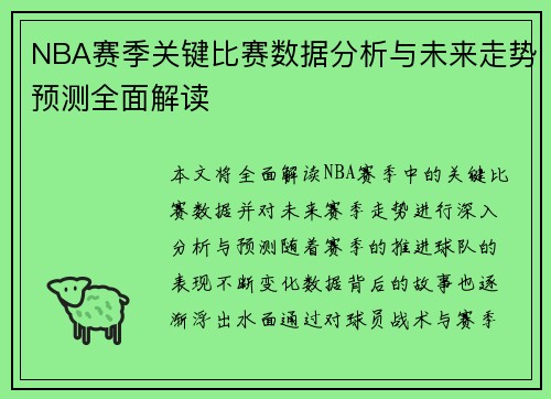 NBA赛季关键比赛数据分析与未来走势预测全面解读