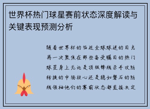 世界杯热门球星赛前状态深度解读与关键表现预测分析 世界杯热门球星赛前状态深度解读与关键表现预测分析