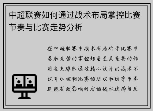 中超联赛如何通过战术布局掌控比赛节奏与比赛走势分析