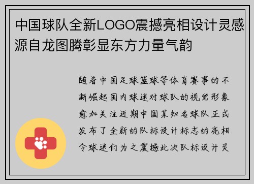 中国球队全新LOGO震撼亮相设计灵感源自龙图腾彰显东方力量气韵 中国球队全新LOGO震撼亮相设计灵感源自龙图腾彰显东方力量气韵