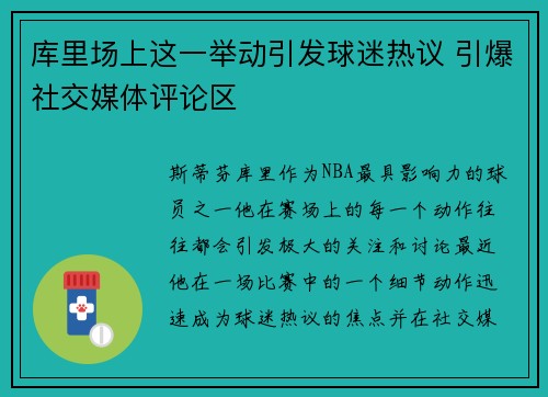 库里场上这一举动引发球迷热议 引爆社交媒体评论区