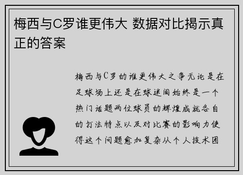 梅西与C罗谁更伟大 数据对比揭示真正的答案