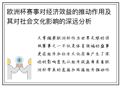 欧洲杯赛事对经济效益的推动作用及其对社会文化影响的深远分析