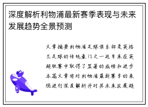 深度解析利物浦最新赛季表现与未来发展趋势全景预测