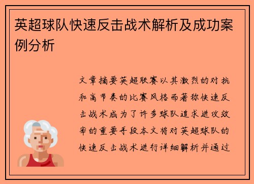 英超球队快速反击战术解析及成功案例分析
