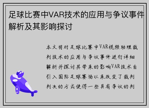 足球比赛中VAR技术的应用与争议事件解析及其影响探讨