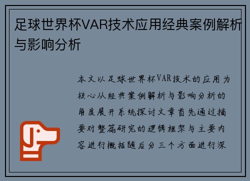 足球世界杯VAR技术应用经典案例解析与影响分析