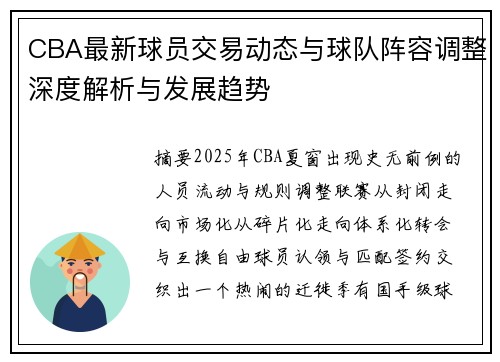 CBA最新球员交易动态与球队阵容调整深度解析与发展趋势