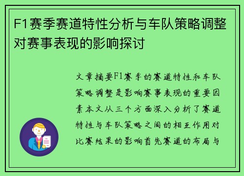 F1赛季赛道特性分析与车队策略调整对赛事表现的影响探讨